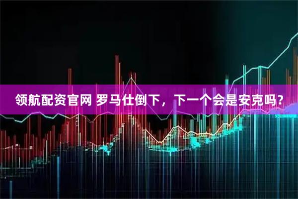 领航配资官网 罗马仕倒下,下一个会是安克吗?